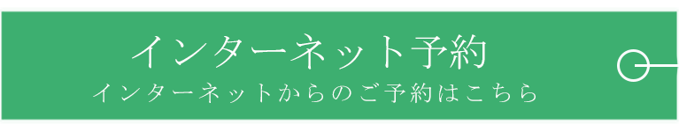 インターネット予約