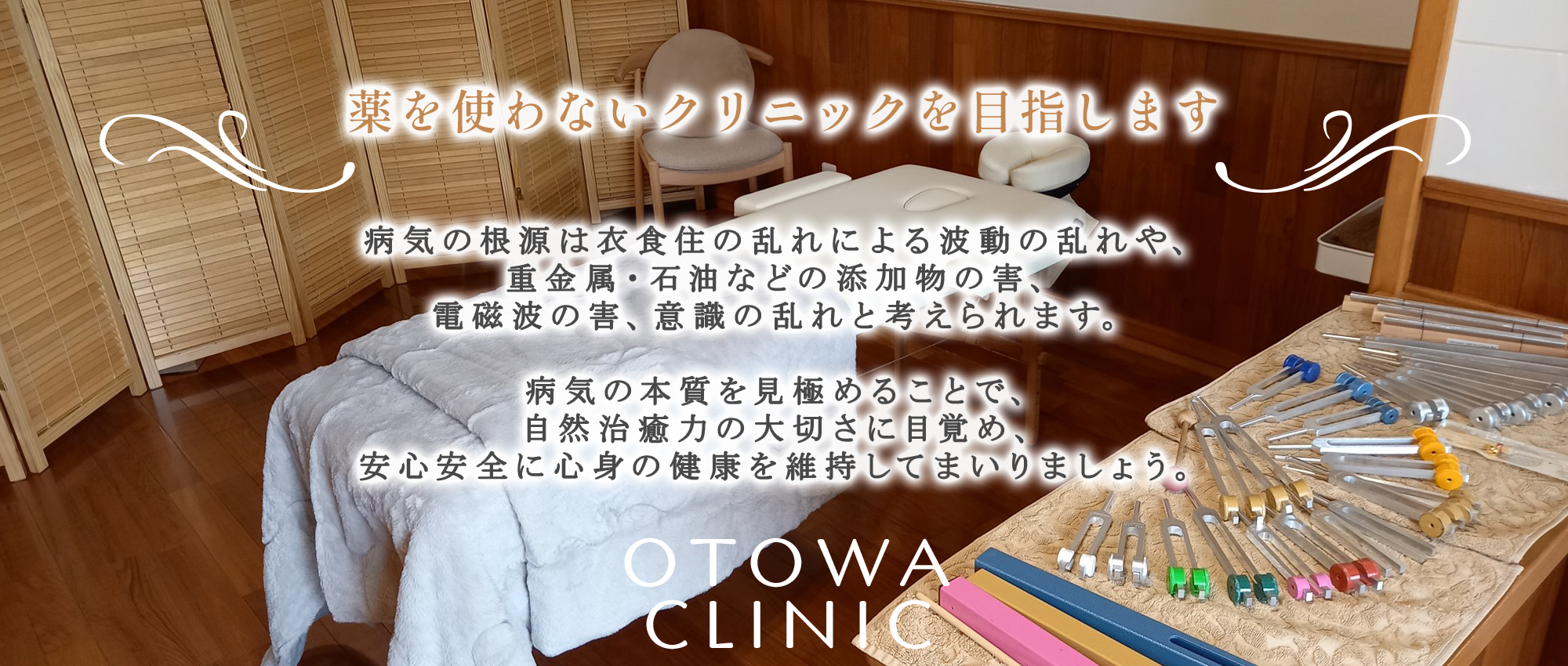 おとわクリニック　院内